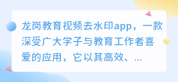 龙岗教育视频去水印app:轻松去除水印,畅享高清学习体验!