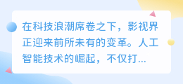 人工智能革新影视界:热门推荐词引领真人配音新风尚
