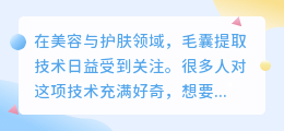 毛囊提取过程视频:详细步骤解析,轻松掌握3大关键点