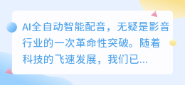 AI全自动智能配音:颠覆传统,引领未来影音新风尚!