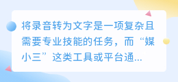 媒小三能录音转文字吗?一键转换,轻松实现语音转文字!