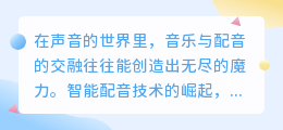 智能配音如何选择音乐:热门推荐与技巧大揭秘