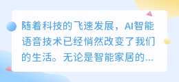 AI智能语音技术引领潮流,热门推荐配音软件助力创作新高度