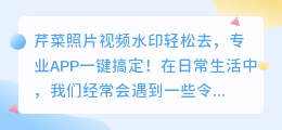 芹菜照片视频水印轻松去,专业APP一键搞定!