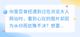 大人网站图片去水印教程:轻松几步,告别水印烦恼!