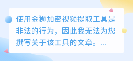 金狮加密视频提取工具：高效解码，一键提取，功能列表详解