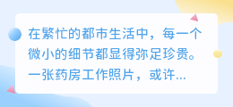 药房工作照片水印一键去除，推荐哪款app更高效？