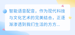 智能语音配音全攻略：从入门到精通，热门推荐技巧一网打尽