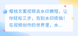 樱桃文案视频去水印教程：轻松三步，告别水印烦恼！