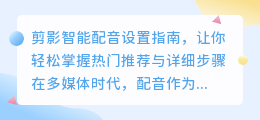 剪影智能配音设置指南：热门推荐与详细步骤一网打尽