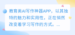 教育类AI写作神器APP，让学习写作更高效更轻松！