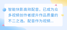 怎么使用智能快影高效配音？热门推荐技巧大揭秘！