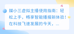 媒小三虚拟主播使用指南：轻松上手，畅享智能播报新体验！