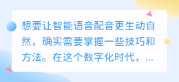 如何让智能语音配音更生动自然：热门技巧与推荐方法一网打尽