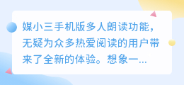 媒小三手机版多人朗读功能如何使用？轻松掌握多人共读新技巧！