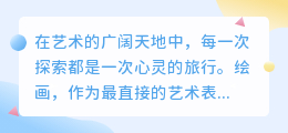 探索创新!体验支持网页版的绘画工具,轻松开启在线创作之旅