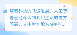 探索热门智能配音APP：什么app可以实现高效智能配音？