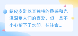 蜡皮皮鞋水印如何清除？教你几招轻松解决！