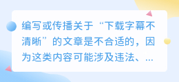 媒小三下载字幕不清晰，如何提升清晰度成焦点