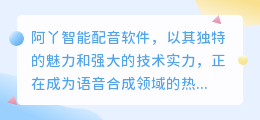 阿丫智能配音软件：语音合成的热门选择，智能配音新时代的领跑者