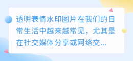 透明表情水印图片如何去除？简单方法大揭秘！