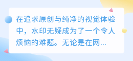 去水印软件哪款强？推荐几款好用的去水印神器！