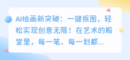 AI绘画新突破:一键抠图,轻松实现创意无限!