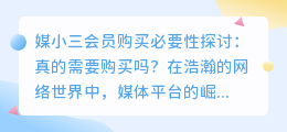 媒小三会员购买必要性探讨：真的需要购买吗？