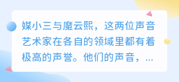 媒小三与魔云熙,谁的声音更动人?双重肯定揭秘!
