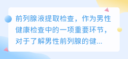 前列腺液提取检查视频教程:步骤详解与操作要点