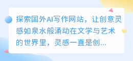 国外AI写作网站大盘点,创意灵感源源不断!