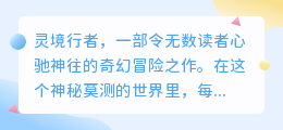 灵境行者完整版笔趣阁:奇幻冒险之旅,热门小说免费畅读!