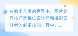 PS技巧:轻松去除图片水印,让你的作品更完美!