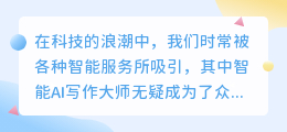 智能AI写作大师退会员流程,轻松操作,告别服务不再难!