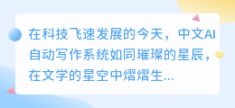 中文AI自动写作系统大盘点,哪款是你的心头好?