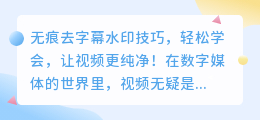 无痕去字幕水印技巧,轻松学会,让视频更纯净!