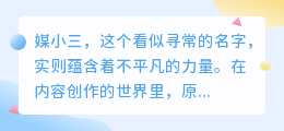 媒小三能否助力解说内容实现原创?双重肯定解答揭秘!