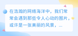 泡妞图片去水印技巧:轻松学会去水印教程视频