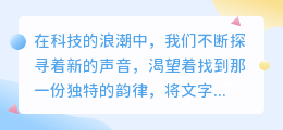 人工智能配音小助手:热门推荐,打造个性化语音新体验