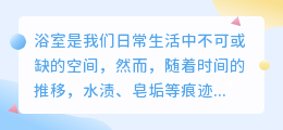 浴室水印难清除?教你几招轻松搞定!