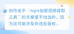 mp4加密视频提取工具:10款高效工具推荐,安全快捷解密列表