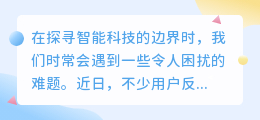 媒小三配音无法识别字幕,功能待完善或操作需指导?
