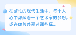 学画画视频:零基础入门,轻松掌握绘画技巧,创意无限大!