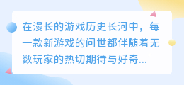 灵境杀戮中国上线受阻？玩家期待国内版上线破解难题！