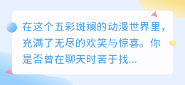 搞笑无水印,动漫图集大放送!快来收藏你的专属表情包吧!