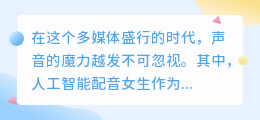 人工智能配音女生:热门推荐,让声音更生动,打造全新听觉体验!