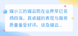 媒小三的媒云熙:表现卓越,服务质量备受好评!