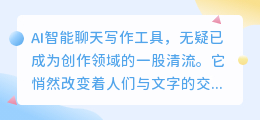 AI智能聊天写作工具:轻松创作,灵感无限,让文字跃然纸上!