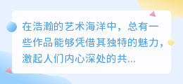 bfg画师作品惊艳亮相,创意无限引领潮流,粉丝狂热追捧中!