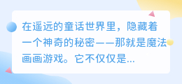 魔法画画游戏:创意无限,挥毫泼墨,开启你的艺术魔法之旅!